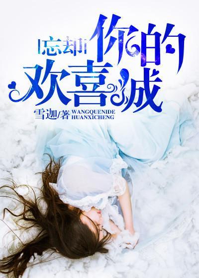 忘却你的欢喜城初小枣