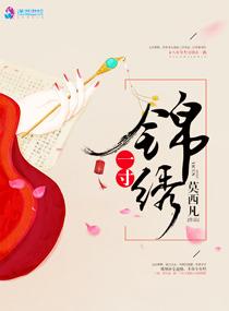 一寸锦绣 作者莫西凡 一寸锦绣 作者莫西凡