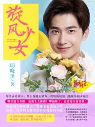 旋风少女连续剧全视频 旋风少女连续剧全视频