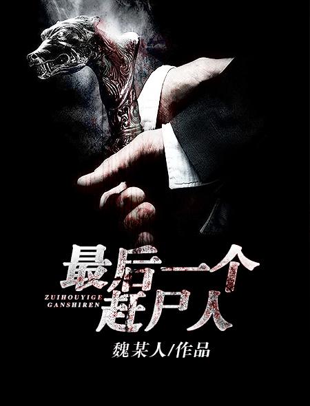 最后一个赶尸人之陈柔 最后一个赶尸人之陈柔