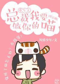 总裁我要做你的喵[娱乐圈 总裁我要做你的喵[娱乐圈
