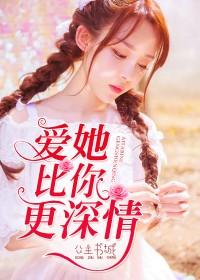 爱你更爱他 爱你更爱他