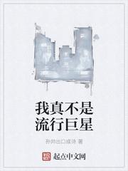 我真不是明星呀 我真不是明星呀