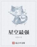 星空最强随从是谁