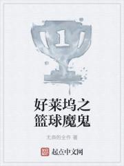 好莱坞之王121章 好莱坞之王121章