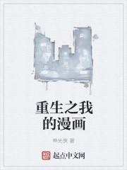 重生之我的漫画主角是谁 重生之我的漫画主角是谁