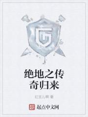 绝地之传奇归来百度百科 绝地之传奇归来百度百科