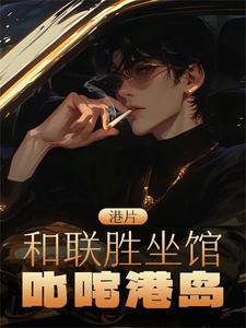 和联胜东莞仔 和联胜东莞仔