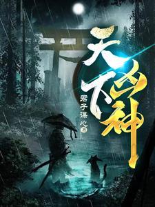 天下凶神完整版 天下凶神完整版