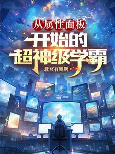 从属性面板开始的超神级学霸免费阅读 从属性面板开始的超神级学霸免费阅读