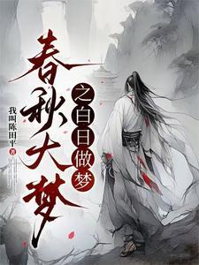 白日春梦怎么拿回钱 白日春梦怎么拿回钱