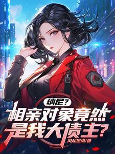 相亲对象是谁 相亲对象是谁