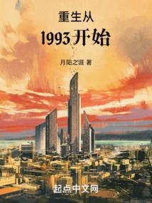 重生从1993开始 月阳之涯 重生从1993开始 月阳之涯