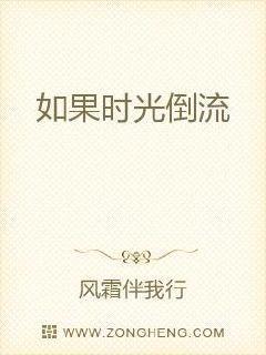 如果时光倒流我会做什么是什么歌 如果时光倒流我会做什么是什么歌