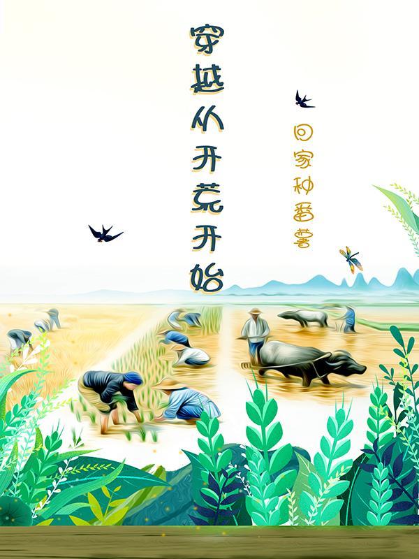 穿越到史前开荒 穿越到史前开荒