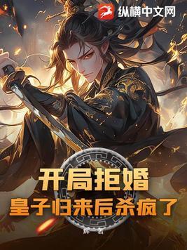 开局拒婚 开局拒婚