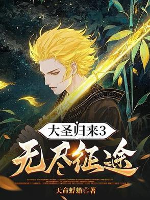 大圣归来3无尽征途最新章节列表 大圣归来3无尽征途最新章节列表