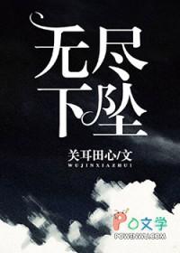 无尽下坠晋江 无尽下坠晋江