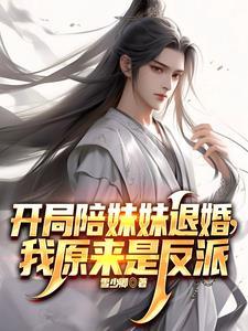 开局抢了天命之子的美女师尊番茄 开局抢了天命之子的美女师尊番茄