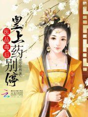 医品毒妃全文免费阅读全文桃夭 医品毒妃全文免费阅读全文桃夭