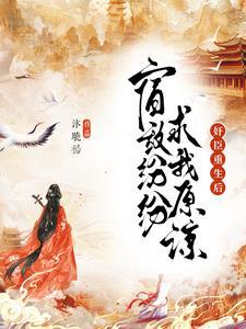 重生后皇上为我黑化 重生后皇上为我黑化