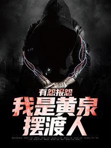 我是黄泉摆渡人在线阅读 我是黄泉摆渡人在线阅读