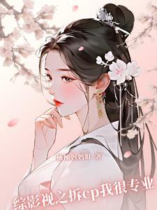 综影视含拆弹专家 综影视含拆弹专家