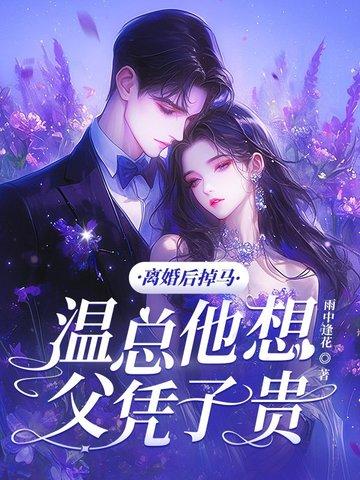 离婚后夫人开始掉马甲 离婚后夫人开始掉马甲