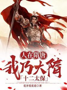 我乃大隋十二太保第4 我乃大隋十二太保第4