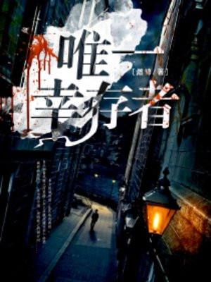 辛庄惨案唯一幸存者 辛庄惨案唯一幸存者