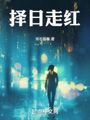 择日走红起点中文网 择日走红起点中文网