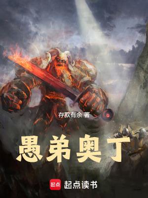 愚弟奥丁女主 愚弟奥丁女主