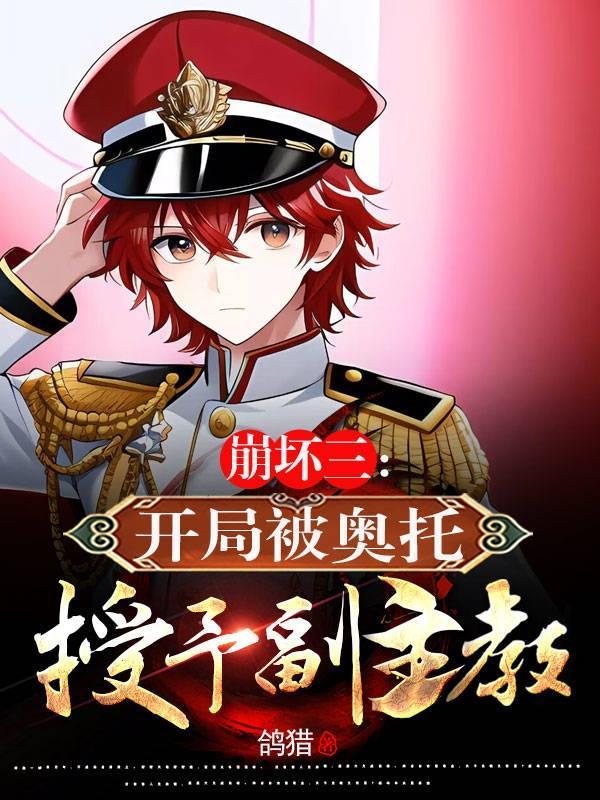 崩坏三奥托同人文 崩坏三奥托同人文