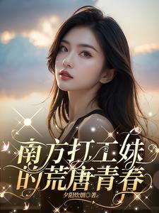 广东打工妹生存实录 广东打工妹生存实录