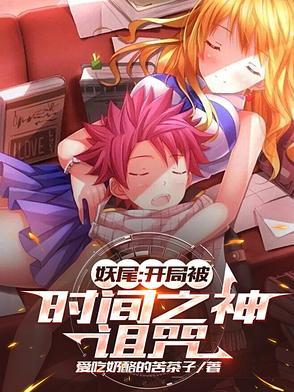 妖精尾巴时间之神 妖精尾巴时间之神