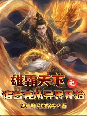 诸葛亮穿越异界文 诸葛亮穿越异界文