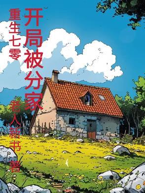 重生70开局被分家陈伟南动画 重生70开局被分家陈伟南动画