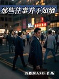 往事并不如烟600作文 往事并不如烟600作文