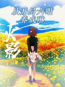 别怪我开点小挂 作者战斗猫薄荷1-522 别怪我开点小挂 作者战斗猫薄荷1-522