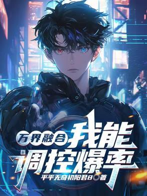 万界融合我能调控爆率 万界融合我能调控爆率