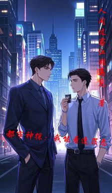 都市我能窥探你的命运 都市我能窥探你的命运