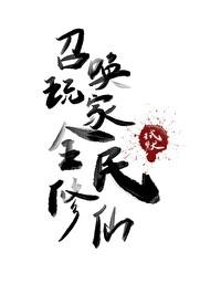 召唤玩家全民修仙拭默 召唤玩家全民修仙拭默