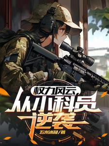 官途迷径高官女婿最新章节更新百度 官途迷径高官女婿最新章节更新百度