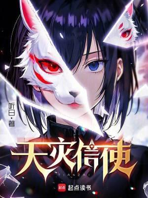 天灾信使百度百科 天灾信使百度百科