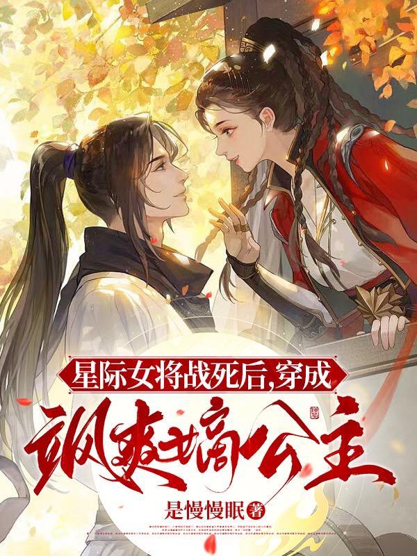 星际女将军在现代40 星际女将军在现代40