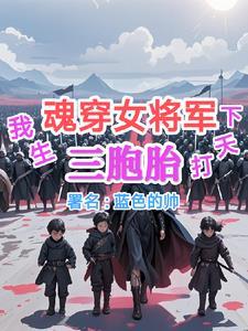 穿越生三胞胎男主将军 穿越生三胞胎男主将军