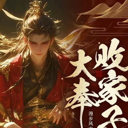 说好败家子比朕都有钱短剧播放 说好败家子比朕都有钱短剧播放