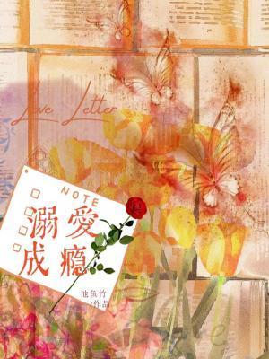 溺爱成瘾全部番外 溺爱成瘾全部番外