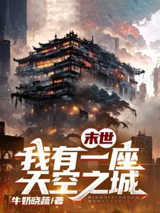 末世我有一座浮空城 末世我有一座浮空城