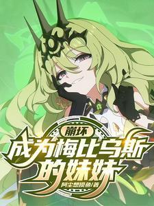 崩坏三梅比乌斯是谁 崩坏三梅比乌斯是谁